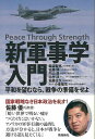 【バーゲンブック】新軍事学入門−平和を望むなら、戦争の準備をせよ【中古】