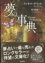 【バーゲンブック】夢の事典　文庫版【中古】