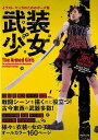 【バーゲンブック】武装少女 イラスト・マンガのためのポーズ集【中古】
