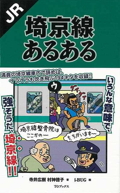 満員の埼京線車内で読めば、イライラも吹き飛ぶ194ネタを収録！！混雑や駅ネタはもちろん。知る人ぞ知る変わりだねショップから隠れた人気店、そして、明日には自慢したくなる薀蓄いっぱいのコラムなど、沿線利用者なら必ず気になるJR埼京線にまつわる「あるある」をこの一冊に！！【必ずお読み下さい。】★バーゲンブックです。★併売を行なっている関係で、一時的に在庫切れの場合があります。その場合には早急に仕入を行い、対応結果をメールにてご連絡致します。★非再版本として出庫したもので、本の地の部分に朱赤で（B）の捺印、罫線引き、シール貼りなどがされています。一般的なリサイクルブック（古本・新古本）ではありません。人にまだ読まれていない、きれいな新本です。但し、商品の性格上、カバー表紙などに若干の汚損などがある場合もございますので、その点はご了承ください。