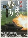 【バーゲンブック】陸海空自衛隊の戦い方完全マニュアル 保存版図鑑【中古】