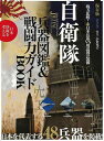 【バーゲンブック】自衛隊 兵器図鑑&戦闘力ガイドBOOK【中古】