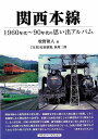 【バーゲンブック】関西本線−1960年代?90年代の思い出アルバム【中古】(3)