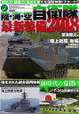 【バーゲンブック】陸・海・空自衛隊最新装備2018【中古】