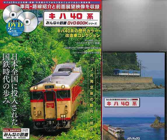 【バーゲンブック】キハ40系 特別付録DVD2枚組特製トールケース付き【中古】