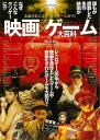 【バーゲンブック】映画×ゲーム大百科−名画の影に名作・珍作ゲームあり!!【中古】