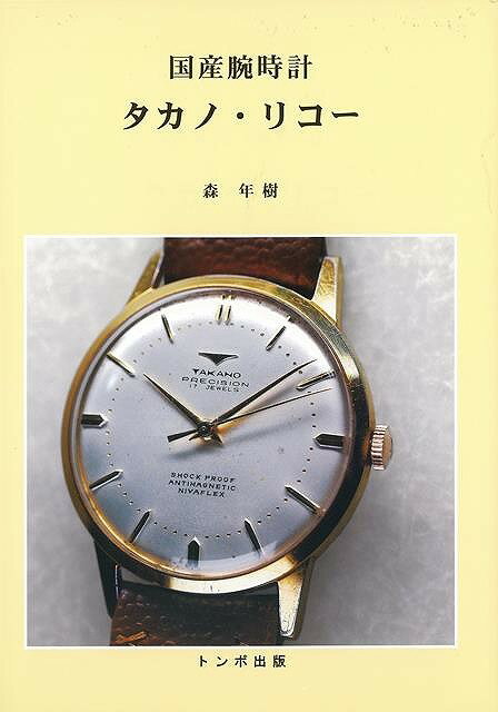 【バーゲンブック】国産腕時計 タカノ・リコー【中古】