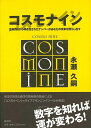 【バーゲンブック】コスモナイン−生年月日から導き出されたナンバーがあなたの未来を照らし出す【中古】
