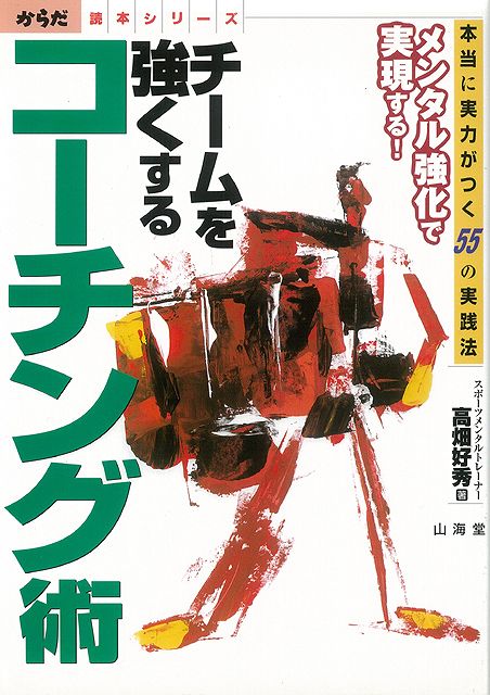 本書は、プロ野球選手、Jリーガーなどのメンタルトレーニングを指導する著者が、選手をその気にさせ、上手にコミュニケーションをとり、適切に指導していく方法をはじめ、画期的な練習法、勝つための戦術など、本当に実力がつく55の実践法をレクチャー。【必ずお読み下さい。】★バーゲンブックです。★併売を行なっている関係で、一時的に在庫切れの場合があります。その場合には早急に仕入を行い、対応結果をメールにてご連絡致します。★非再版本として出庫したもので、本の地の部分に朱赤で（B）の捺印、罫線引き、シール貼りなどがされています。一般的なリサイクルブック（古本・新古本）ではありません。人にまだ読まれていない、きれいな新本です。但し、商品の性格上、カバー表紙などに若干の汚損などがある場合もございますので、その点はご了承ください。