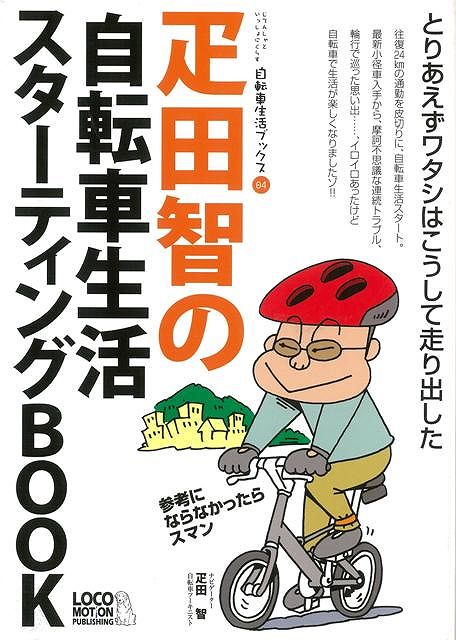 自転車生活に役立つ実用情報満載のスターティングBOOKが登場！疋田氏自身の自転車生活ヒストリーを軸に、これから走り始める人が辿るであろうステップに沿って、自転車の楽しみ方を隅々まで解説。【必ずお読み下さい。】★バーゲンブックです。★併売を行なっている関係で、一時的に在庫切れの場合があります。その場合には早急に仕入を行い、対応結果をメールにてご連絡致します。★非再版本として出庫したもので、本の地の部分に朱赤で（B）の捺印、罫線引き、シール貼りなどがされています。一般的なリサイクルブック（古本・新古本）ではありません。人にまだ読まれていない、きれいな新本です。但し、商品の性格上、カバー表紙などに若干の汚損などがある場合もございますので、その点はご了承ください。