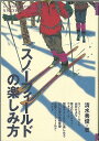 【バーゲンブック】スノーフィールドの楽しみ方-OUTDOOR HANDBOOK14【中古】