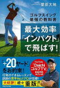 【バーゲンブック】最大効率インパクトで飛ばす!−ゴルフスイング最強の教科書【中古】