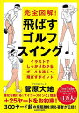 【バーゲンブック】完全図解! 飛ばすゴルフスイング【中古】