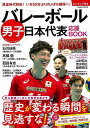 【バーゲンブック】バレーボール男子日本代表応援BOOK【中古】