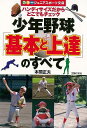 【バーゲンブック】少年野球基本と上達のすべて-カラージュニアスポーツ文庫【中古】