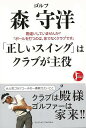 【バーゲンブック】ゴルフ 森守洋正しいスイングはクラブが主役【中古】