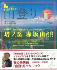 【バーゲンブック】ステップアップ山登り2　塔ノ岳・赤坂山高島トレイル【中古】