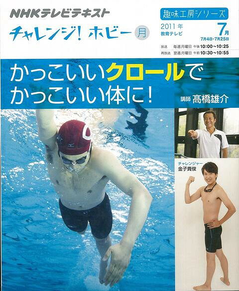 【バーゲンブック】かっこいいクロールでかっこいい体に！－NHKテレビテキストチャレンジ！ホビー【中古】