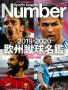 【バーゲンブック】Number　PLUS　欧州蹴球名鑑2019－2020【中古】