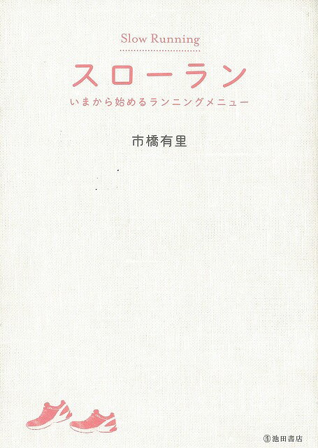 【バーゲンブック】スローラン　いまから始めるランニングメニュー【中古】