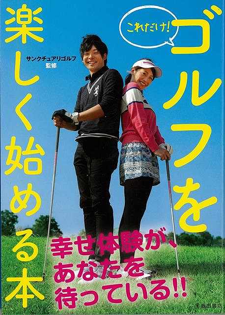 まずはきちんとボールに当てるコツ、コンペデビュー前の練習ラウンド・・・ゴルフを楽しく始める秘訣をまとめた一冊。ゴルフを始めてまず身につけるべきことは、「ボールにきちんと当てられるようになること」。難しいルールや細かなマナーは後でOK。まずはボールにクラブを当てられるようにならなければ、楽しくありません。そしてボールにきちんと当てるためのコツは、案外簡単だったりします。【必ずお読み下さい。】★バーゲンブックです。★併売を行なっている関係で、一時的に在庫切れの場合があります。その場合には早急に仕入を行い、対応結果をメールにてご連絡致します。★非再版本として出庫したもので、本の地の部分に朱赤で（B）の捺印、罫線引き、シール貼りなどがされています。一般的なリサイクルブック（古本・新古本）ではありません。人にまだ読まれていない、きれいな新本です。但し、商品の性格上、カバー表紙などに若干の汚損などがある場合もございますので、その点はご了承ください。