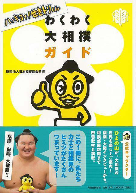 【バーゲンブック】わくわく大相撲ガイド−ハッキヨイ！せきトリくん【中古】