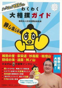 【バーゲンブック】わくわく大相撲ガイド 押し出し編−ハッキヨイ!せきトリくん【中古】