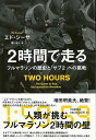 【バーゲンブック】2時間で走る－フルマラソンの歴史とサブ2への挑戦【中古】