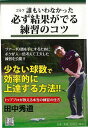 【バーゲンブック】ゴルフ誰もいわなかった必ず結果がでる練習のコツ【中古】