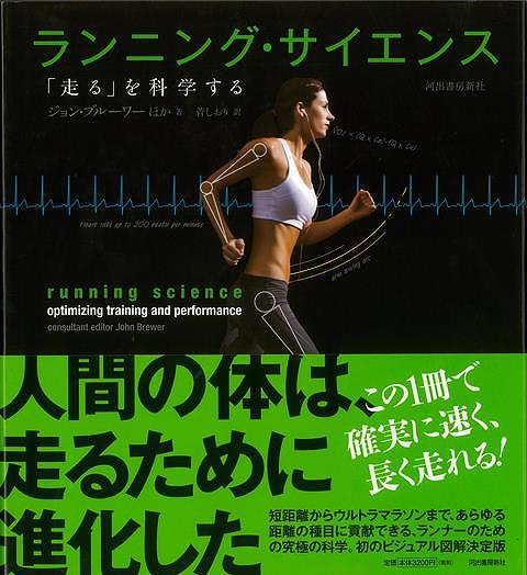 【バーゲンブック】ランニング・サイエンス－走るを科学する【中古】
