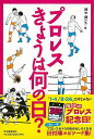 名勝負、事件、旗揚げ、戴冠、デビュー、命日…1年365日、プロレス界で何があったか、1冊でわかる。すべてのプロレスファン必携。【必ずお読み下さい。】★バーゲンブックです。★併売を行なっている関係で、一時的に在庫切れの場合があります。その場合には早急に仕入を行い、対応結果をメールにてご連絡致します。★非再版本として出庫したもので、本の地の部分に朱赤で（B）の捺印、罫線引き、シール貼りなどがされています。一般的なリサイクルブック（古本・新古本）ではありません。人にまだ読まれていない、きれいな新本です。但し、商品の性格上、カバー表紙などに若干の汚損などがある場合もございますので、その点はご了承ください。