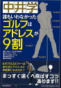 【バーゲンブック】誰もいわなかったゴルフはアドレスが9割【中古】