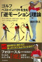 【バーゲンブック】ゴルフ ベストインパクトを生む逆モーション理論【中古】