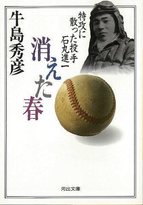 【バーゲンブック】消えた春　特攻に散った投手石丸進一－河出文庫【中古】