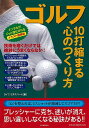 【バーゲンブック】ゴルフ 10打縮まる心のつくり方 イラスト図解版【中古】