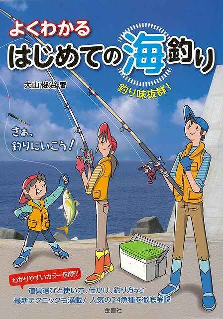 【バーゲンブック】よくわかるはじめての海釣り【中古】