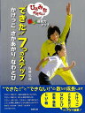 【バーゲンブック】できた!7つのステップ かけっこ・さかあがり・なわとび−ひろみちお兄さんと楽しく運動力アップ【中古】