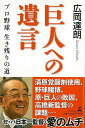 【バーゲンブック】巨人への遺言－プロ野球生き残りの道【中古】の商品画像