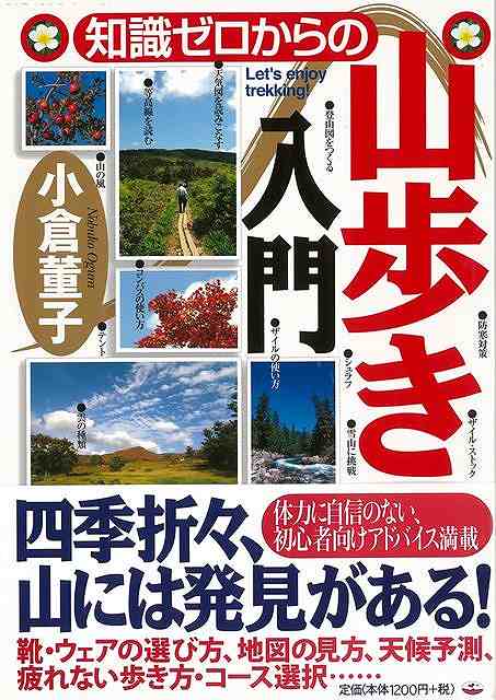 地図の読み方からルートの決め方、ザック、服装など、山歩きの基本を紹介。更には、写真やスケッチなど山を楽しむためのミニガイドも掲載。山の美しさ、楽しさに気づくことができる実用書。【必ずお読み下さい。】★バーゲンブックです。★併売を行なっている関係で、一時的に在庫切れの場合があります。その場合には早急に仕入を行い、対応結果をメールにてご連絡致します。★非再版本として出庫したもので、本の地の部分に朱赤で（B）の捺印、罫線引き、シール貼りなどがされています。一般的なリサイクルブック（古本・新古本）ではありません。人にまだ読まれていない、きれいな新本です。但し、商品の性格上、カバー表紙などに若干の汚損などがある場合もございますので、その点はご了承ください。