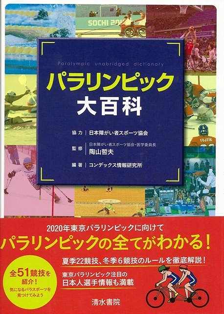 【バーゲンブック】パラリンピック大百科【中古】