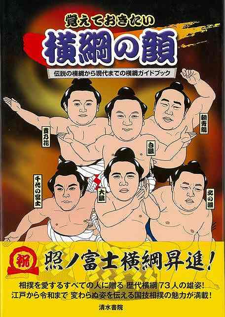 長い大相撲の歴史で、横綱の称号を受けた力士はこれまでわずか72人。実質的な初代横綱（第4代）谷風から数えても231年で69人しか誕生していない。まったくジャンルが違うが、135年の歴史で62人の内閣総理大臣が誕生していることと比べても、横綱になるのがいかに難しいかがわかる。これまでの歴代横綱72人を似顔絵とエピソードで振り返る。横綱以外にも、幕内で活躍した「印象に残った力士」も紹介！番付表の見方や，土俵入りの型の解説などのコラムも充実！　大相撲がさらに楽しくなる1冊です。【必ずお読み下さい。】★バーゲンブックです。★併売を行なっている関係で、一時的に在庫切れの場合があります。その場合には早急に仕入を行い、対応結果をメールにてご連絡致します。★非再版本として出庫したもので、本の地の部分に朱赤で（B）の捺印、罫線引き、シール貼りなどがされています。一般的なリサイクルブック（古本・新古本）ではありません。人にまだ読まれていない、きれいな新本です。但し、商品の性格上、カバー表紙などに若干の汚損などがある場合もございますので、その点はご了承ください。