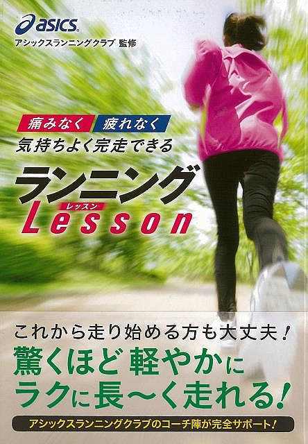 一般ランナー向けに数多くのクリニックをひらくアシックスが、普段提供している情報を1冊の本にまとめました！走りの楽しさはもちろん、気持ちよく走り切れるフォームレッスン、ハーフ＆フルマラソン完走まで導く練習メニュー、レースにまつわるアドバイス、痛みに関する悩み解消＆ケア法、日々感じる細かいけど気になる悩みの解消法まで、これから走り始める初心者から上級者までが読める内容を網羅しました。【必ずお読み下さい。】★バーゲンブックです。★併売を行なっている関係で、一時的に在庫切れの場合があります。その場合には早急に仕入を行い、対応結果をメールにてご連絡致します。★非再版本として出庫したもので、本の地の部分に朱赤で（B）の捺印、罫線引き、シール貼りなどがされています。一般的なリサイクルブック（古本・新古本）ではありません。人にまだ読まれていない、きれいな新本です。但し、商品の性格上、カバー表紙などに若干の汚損などがある場合もございますので、その点はご了承ください。