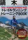 【バーゲンブック】鏑木毅トレイルランニングトレーニングBOOK【中古】