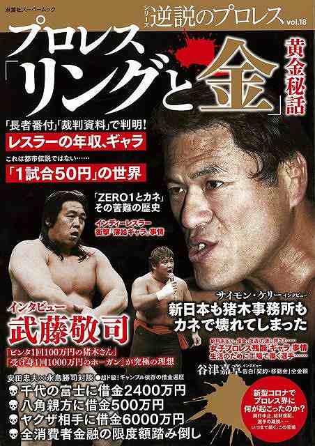 【バーゲンブック】プロレスリングと金　黄金秘話【中古】