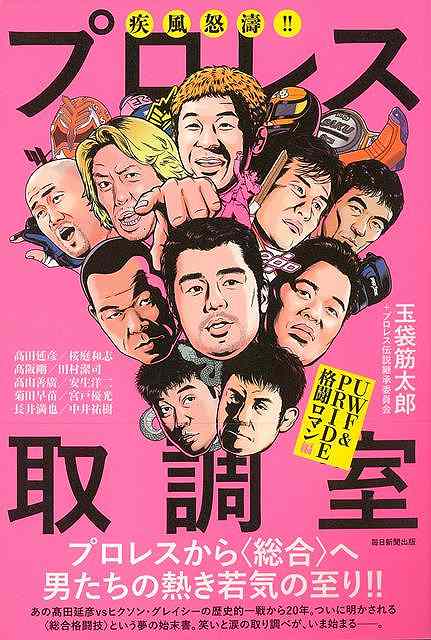 【バーゲンブック】疾風怒濤！！プロレス取調室　UWF＆PRIDE格闘ロマン編【中古】