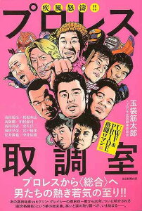 【バーゲンブック】疾風怒濤!!プロレス取調室 UWF&PRIDE格闘ロマン編【中古】