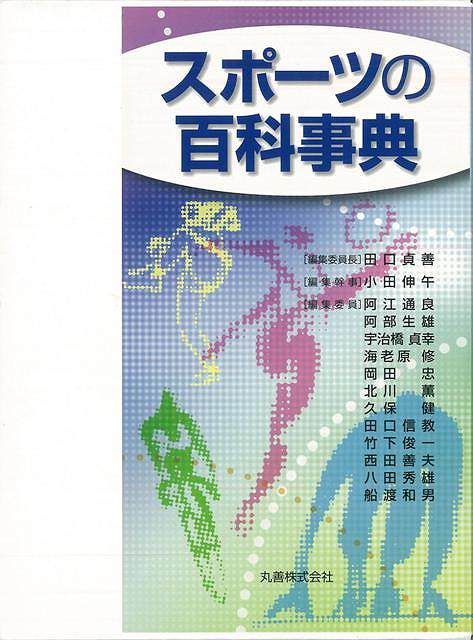 楽天バーゲンブックの古書 夢創庫【バーゲンブック】スポーツの百科事典【中古】