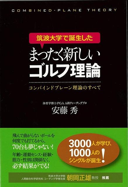 【バーゲンブック】まったく新しいゴルフ理論－筑波大学で誕生した【中古】