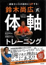 【バーゲンブック】鈴木尚広式体軸トレーニング−運動センスが劇的にUPする【中古】