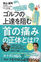 【バーゲンブック】ゴルフの上達を阻む首の痛みの正体とは！？－痛みからベストなスイングがわかる！！【中古】